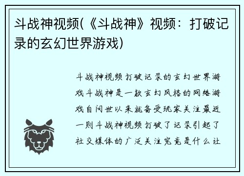 斗战神视频(《斗战神》视频：打破记录的玄幻世界游戏)