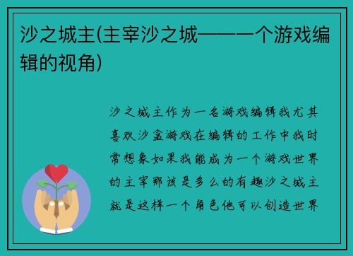 沙之城主(主宰沙之城——一个游戏编辑的视角)
