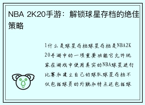 NBA 2K20手游：解锁球星存档的绝佳策略