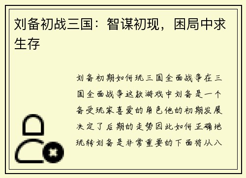 刘备初战三国：智谋初现，困局中求生存